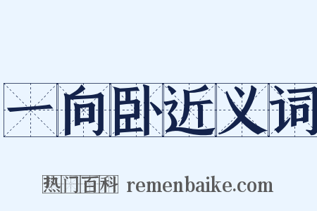 一向卧近义词是什么意思的图片